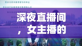 深夜直播間，女主播的失戀獨(dú)白
