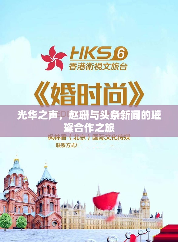 光華之聲，趙珊與頭條新聞的璀璨合作之旅