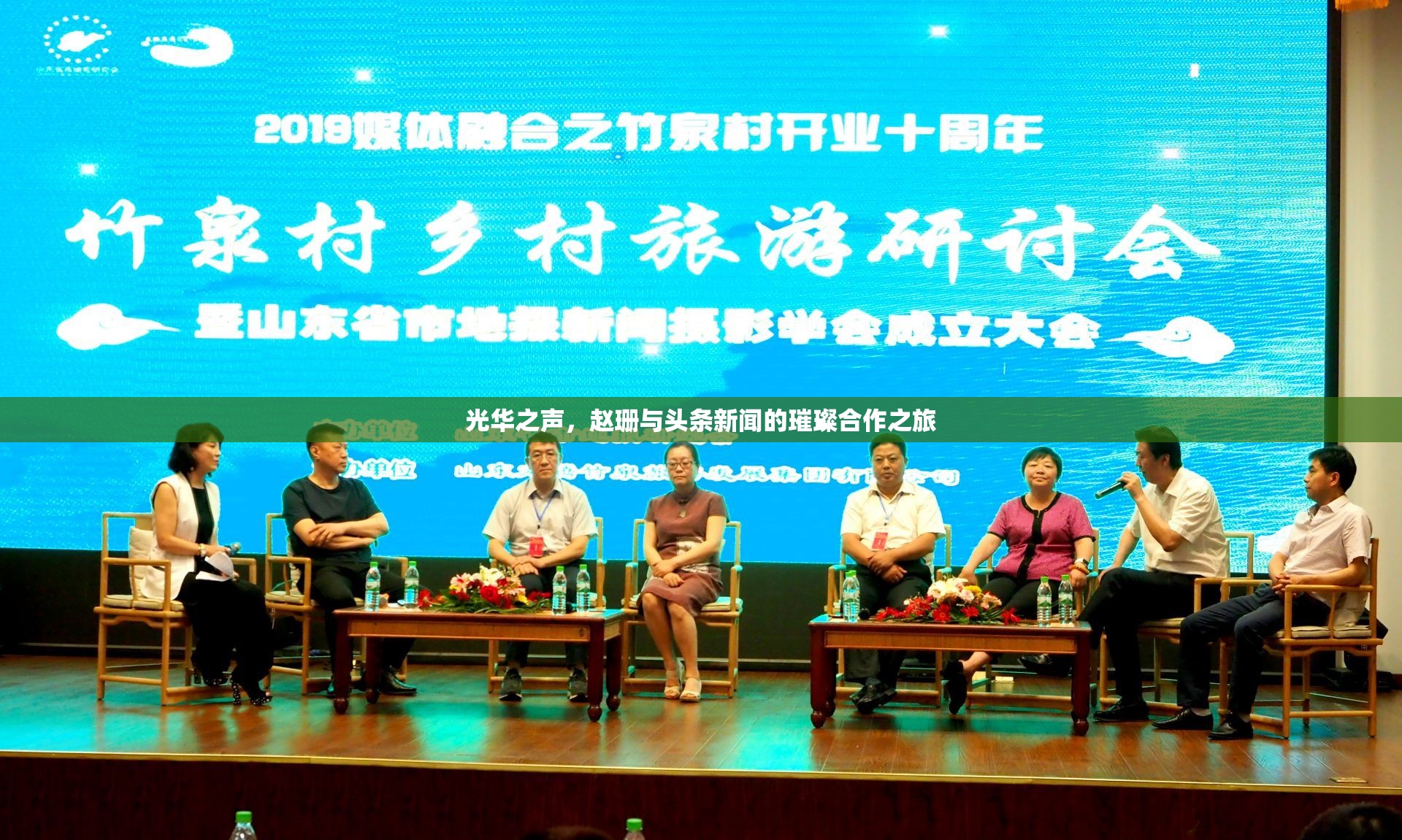 光華之聲，趙珊與頭條新聞的璀璨合作之旅