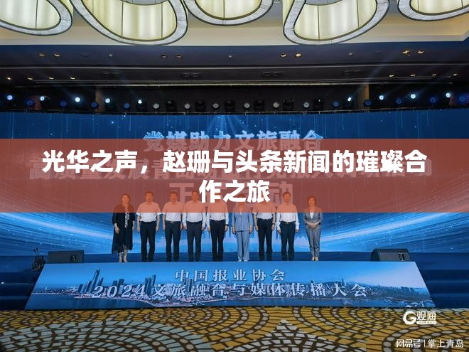 光華之聲，趙珊與頭條新聞的璀璨合作之旅
