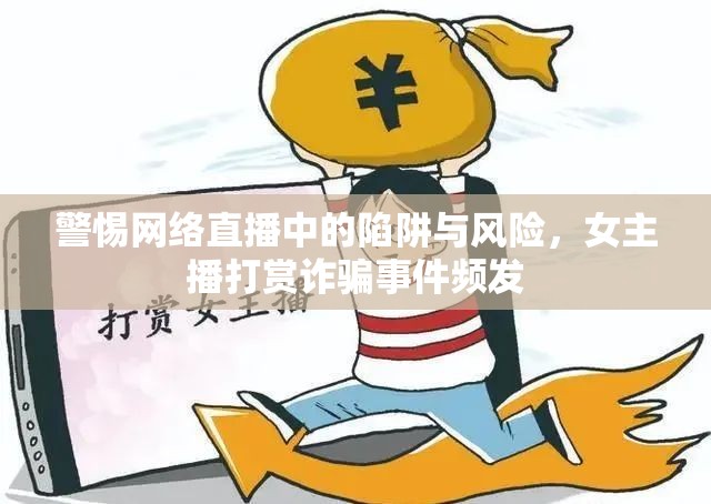警惕網(wǎng)絡直播中的陷阱與風險，女主播打賞詐騙事件頻發(fā)