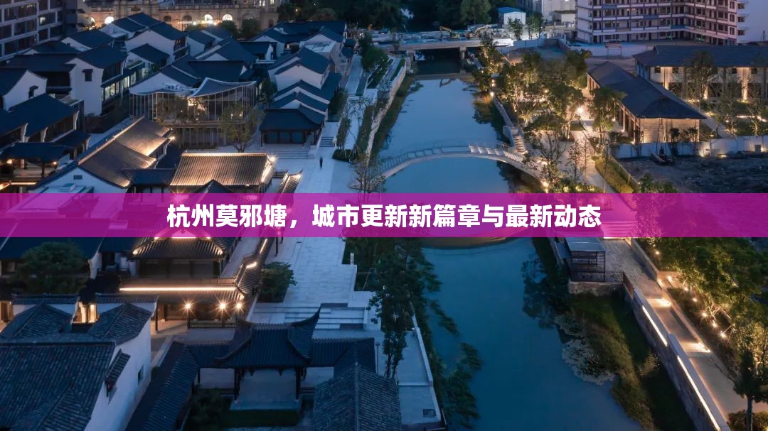 杭州莫邪塘，城市更新新篇章與最新動(dòng)態(tài)