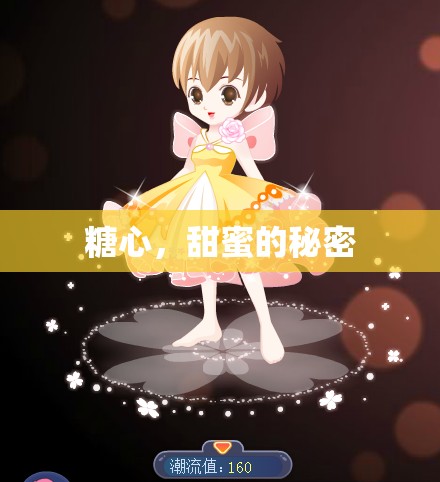 糖心，甜蜜的秘密