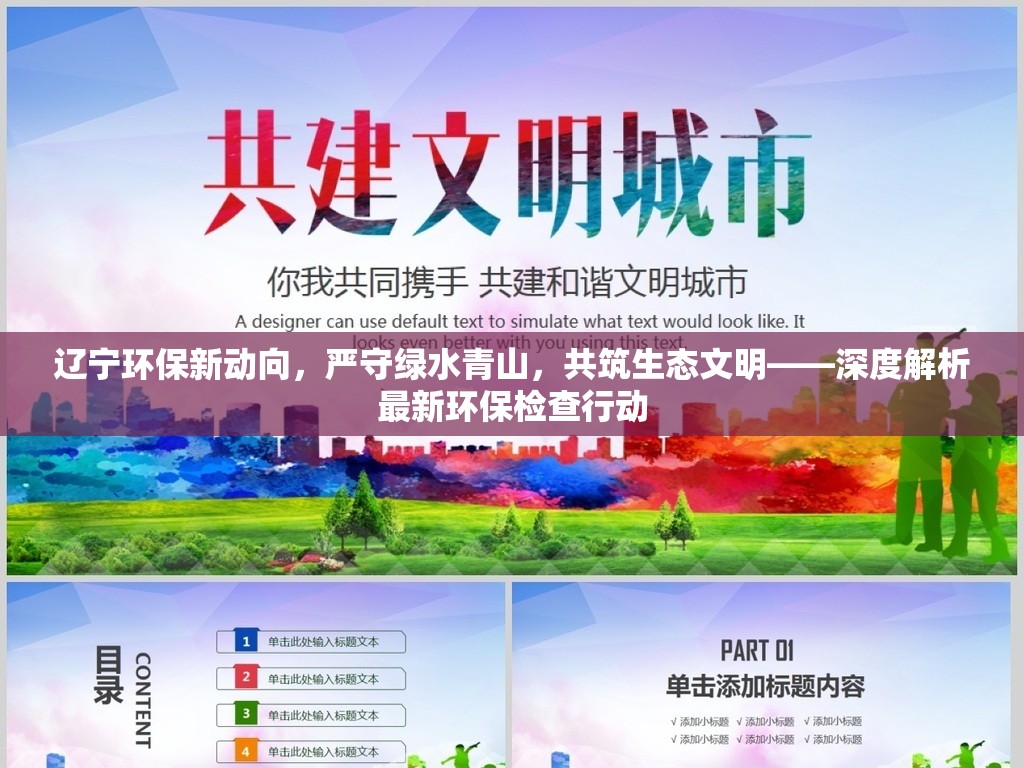 遼寧環(huán)保新動(dòng)向，嚴(yán)守綠水青山，共筑生態(tài)文明——深度解析最新環(huán)保檢查行動(dòng)