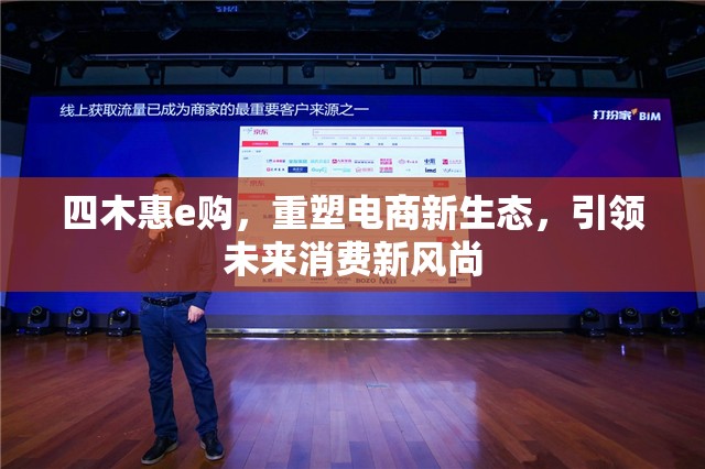 四木惠e購，重塑電商新生態(tài)，引領未來消費新風尚