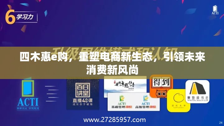 四木惠e購，重塑電商新生態(tài)，引領未來消費新風尚