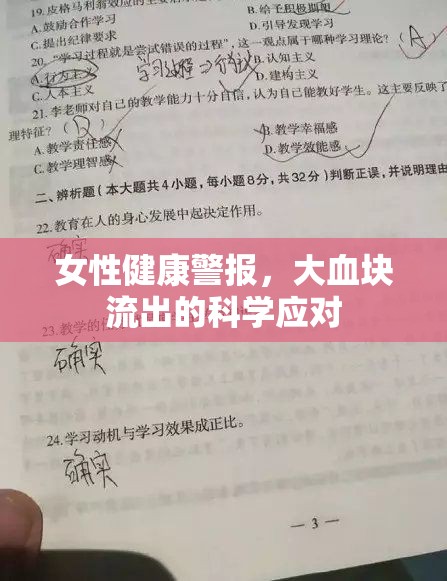 女性健康警報(bào)，大血塊流出的科學(xué)應(yīng)對(duì)