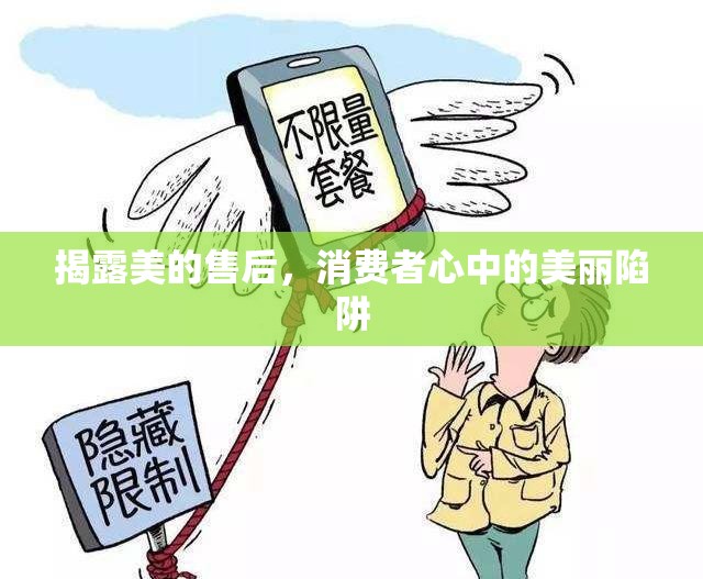 揭露美的售后，消費者心中的美麗陷阱