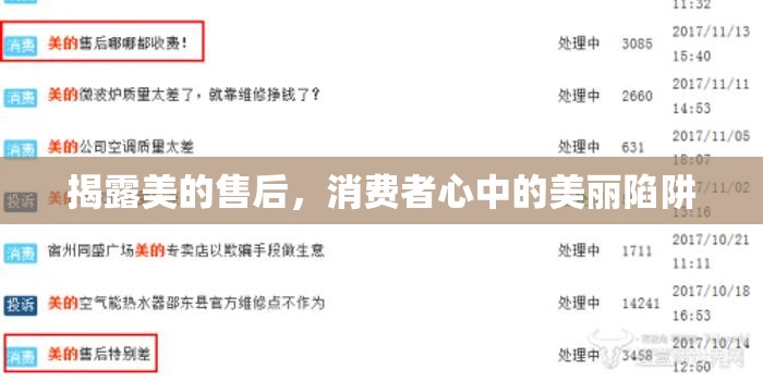 揭露美的售后，消費者心中的美麗陷阱