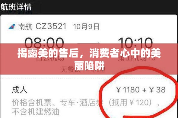 揭露美的售后，消費者心中的美麗陷阱