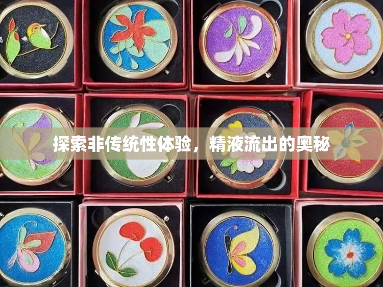 探索非傳統(tǒng)性體驗，精液流出的奧秘