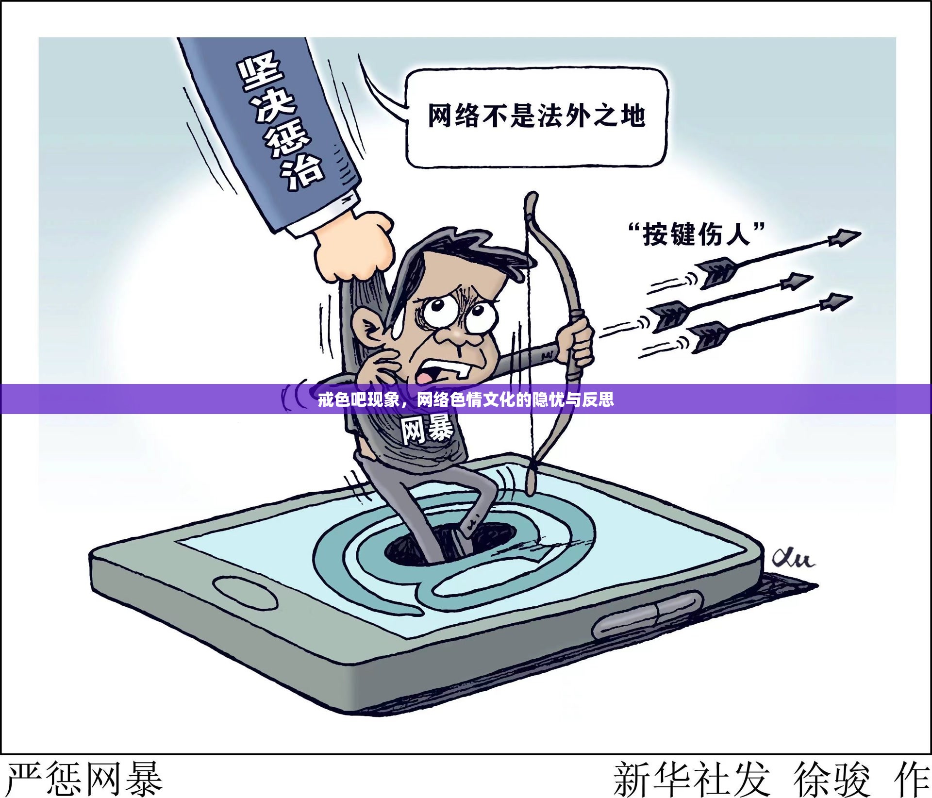 戒色吧現(xiàn)象，網(wǎng)絡(luò)色情文化的隱憂與反思