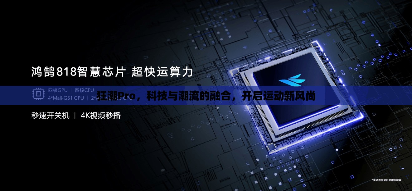 狂潮Pro，科技與潮流的融合，開啟運(yùn)動(dòng)新風(fēng)尚