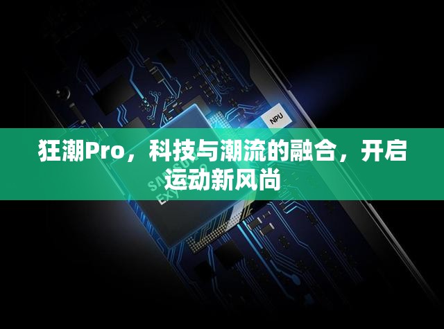 狂潮Pro，科技與潮流的融合，開啟運(yùn)動(dòng)新風(fēng)尚