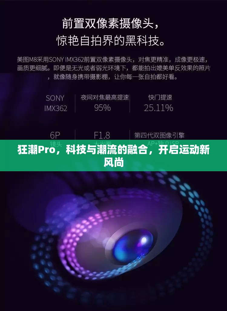 狂潮Pro，科技與潮流的融合，開啟運(yùn)動(dòng)新風(fēng)尚
