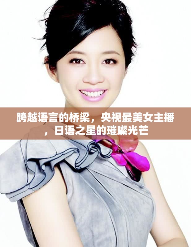 跨越語言的橋梁，央視最美女主播，日語之星的璀璨光芒