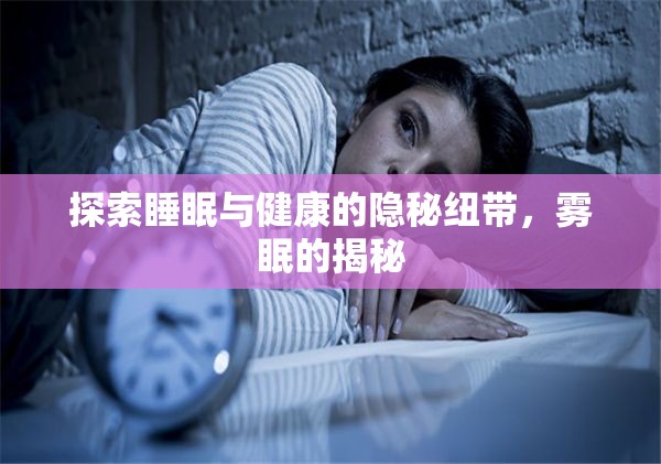 探索睡眠與健康的隱秘紐帶，霧眠的揭秘