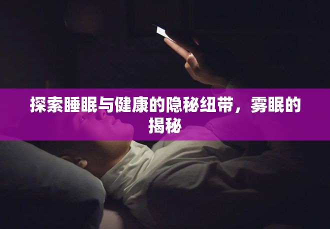 探索睡眠與健康的隱秘紐帶，霧眠的揭秘