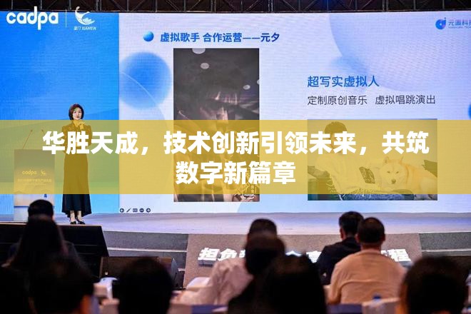 華勝天成，技術創(chuàng)新引領未來，共筑數(shù)字新篇章