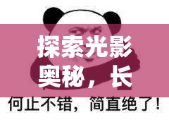 探索光影奧秘，長曝光UV鏡的攝影藝術(shù)與科學