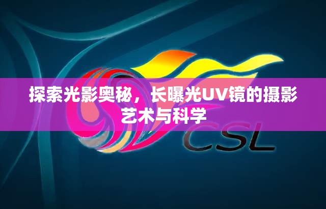 探索光影奧秘，長曝光UV鏡的攝影藝術(shù)與科學
