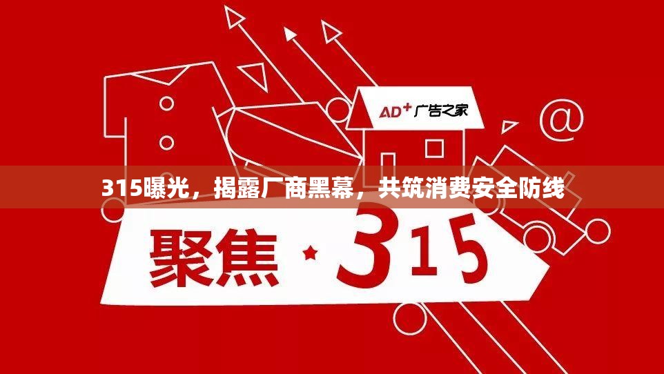 315曝光，揭露廠商黑幕，共筑消費(fèi)安全防線