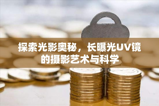 探索光影奧秘，長曝光UV鏡的攝影藝術(shù)與科學