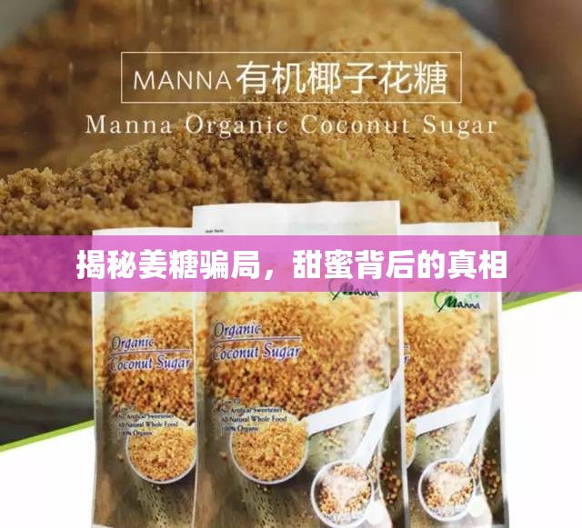 揭秘姜糖騙局，甜蜜背后的真相