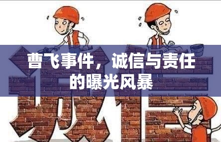 曹飛事件，誠(chéng)信與責(zé)任的曝光風(fēng)暴