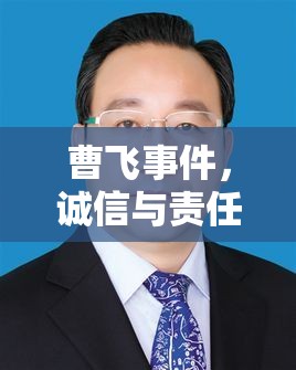 曹飛事件，誠(chéng)信與責(zé)任的曝光風(fēng)暴