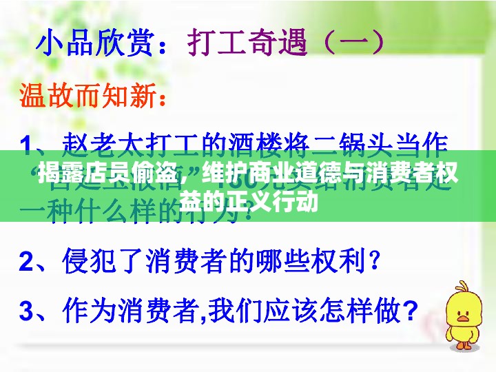 揭露店員偷盜，維護(hù)商業(yè)道德與消費(fèi)者權(quán)益的正義行動