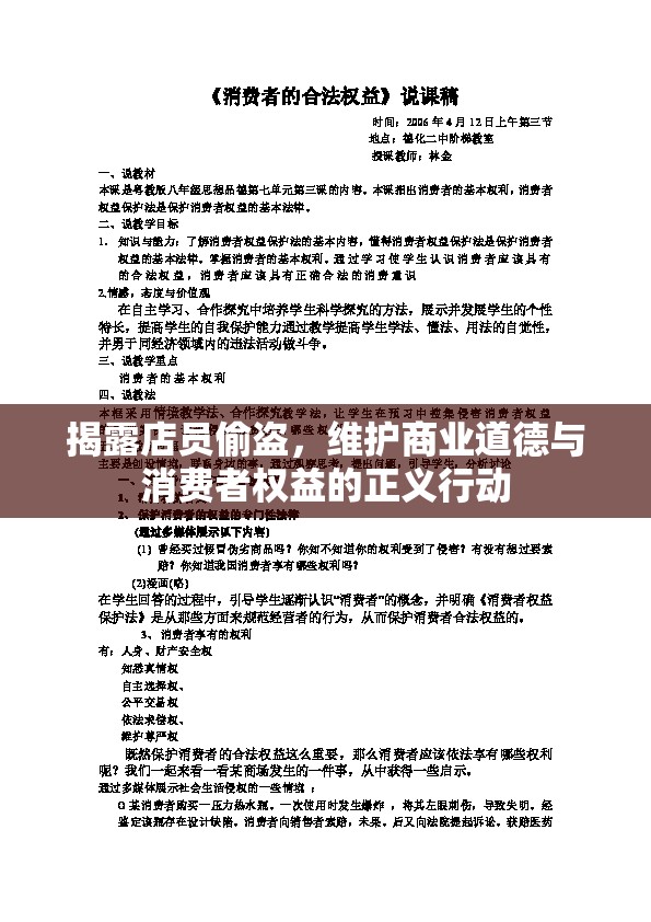 揭露店員偷盜，維護(hù)商業(yè)道德與消費(fèi)者權(quán)益的正義行動