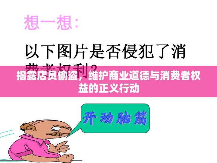 揭露店員偷盜，維護(hù)商業(yè)道德與消費(fèi)者權(quán)益的正義行動