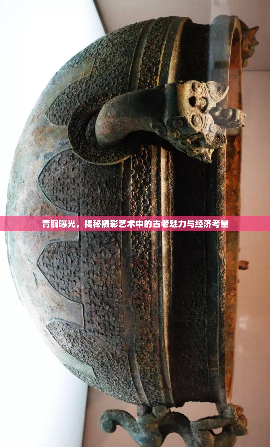 青銅曝光，揭秘?cái)z影藝術(shù)中的古老魅力與經(jīng)濟(jì)考量