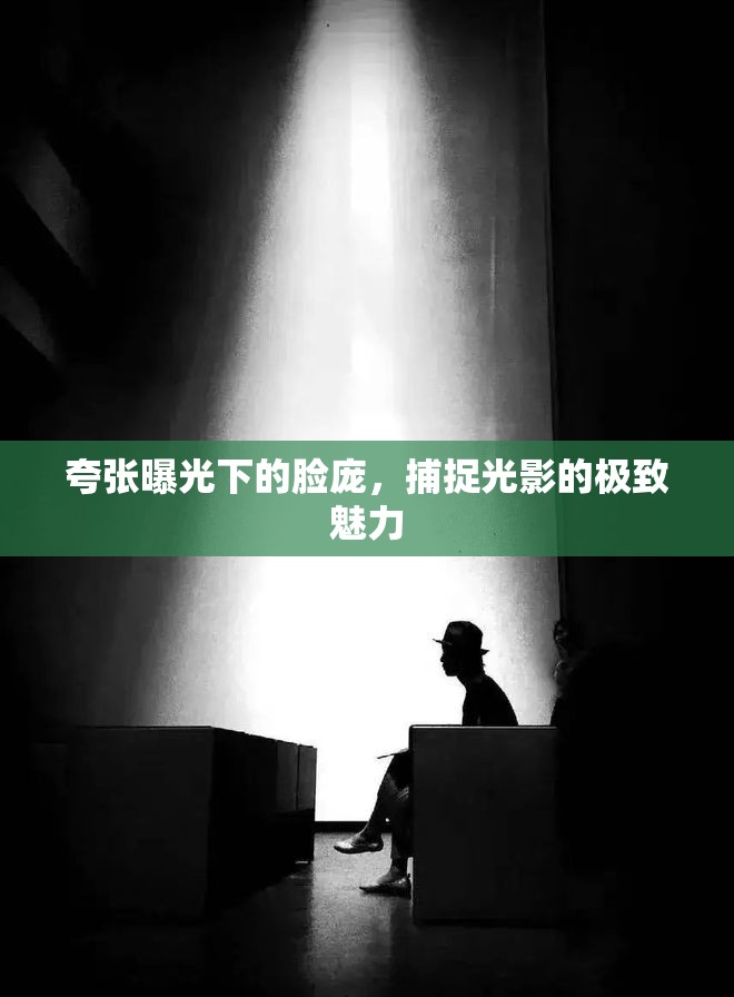 夸張曝光下的臉龐，捕捉光影的極致魅力