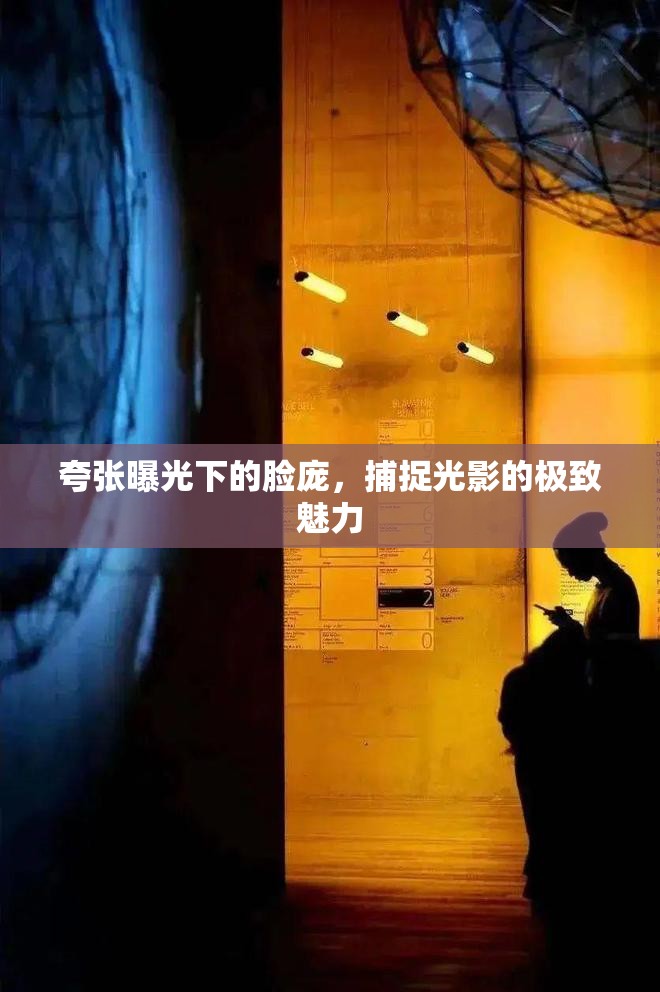 夸張曝光下的臉龐，捕捉光影的極致魅力
