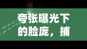 夸張曝光下的臉龐，捕捉光影的極致魅力