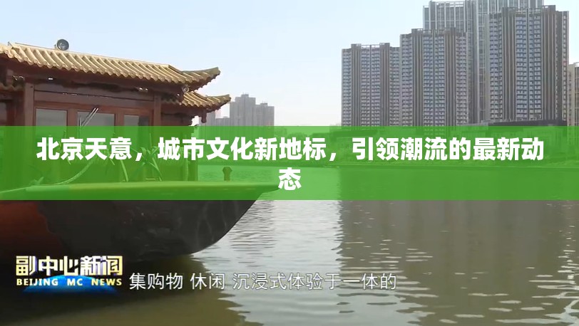 北京天意，城市文化新地標(biāo)，引領(lǐng)潮流的最新動(dòng)態(tài)