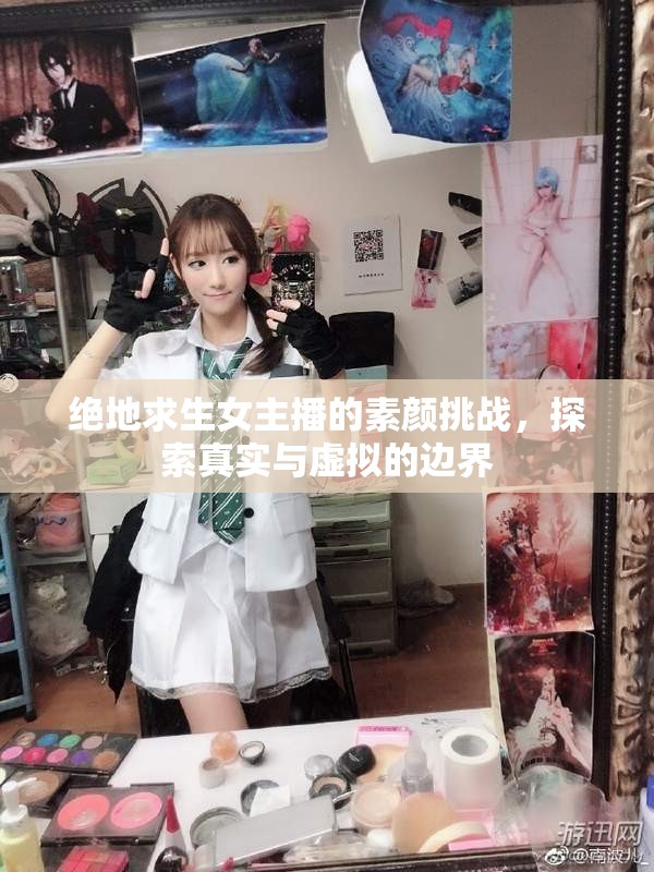 絕地求生女主播的素顏挑戰(zhàn)，探索真實(shí)與虛擬的邊界