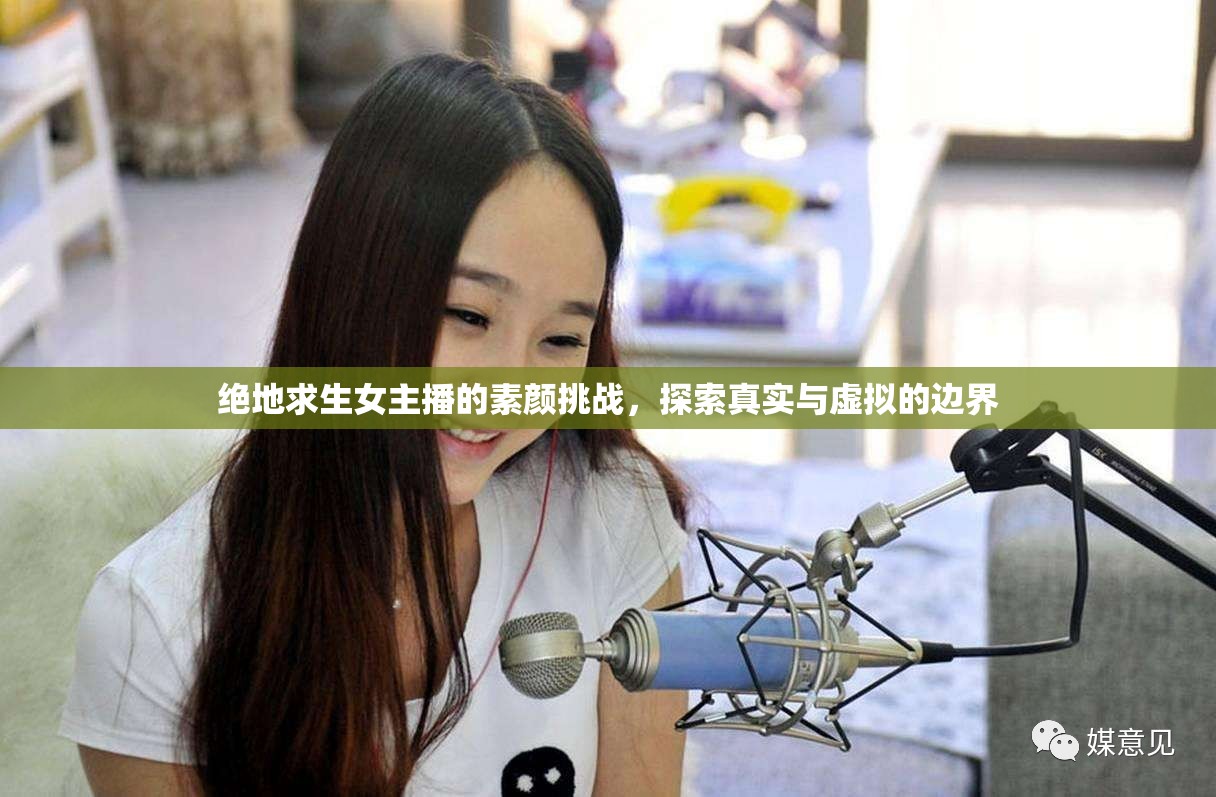 絕地求生女主播的素顏挑戰(zhàn)，探索真實(shí)與虛擬的邊界
