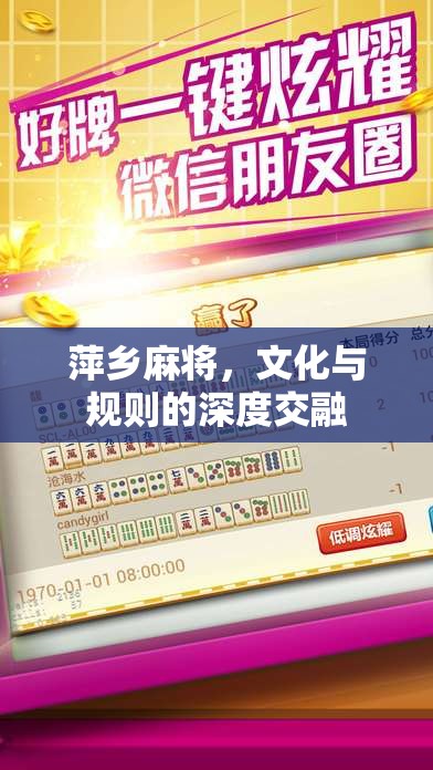 萍鄉(xiāng)麻將，文化與規(guī)則的深度交融
