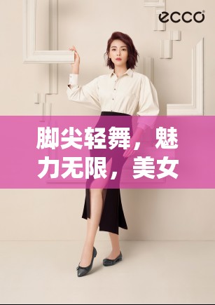 腳尖輕舞，魅力無限，美女主播的挑鞋藝術(shù)