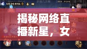 揭秘網(wǎng)絡直播新星，女主播艾琳的直播秘境