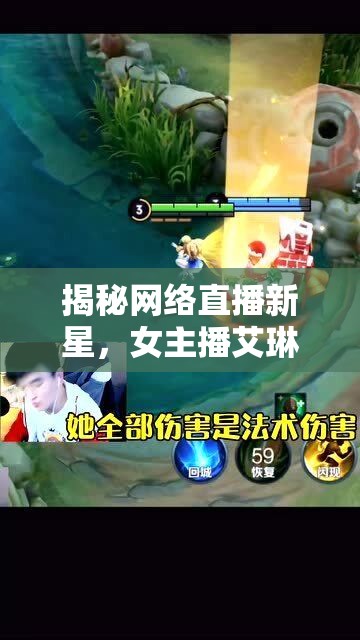 揭秘網(wǎng)絡直播新星，女主播艾琳的直播秘境