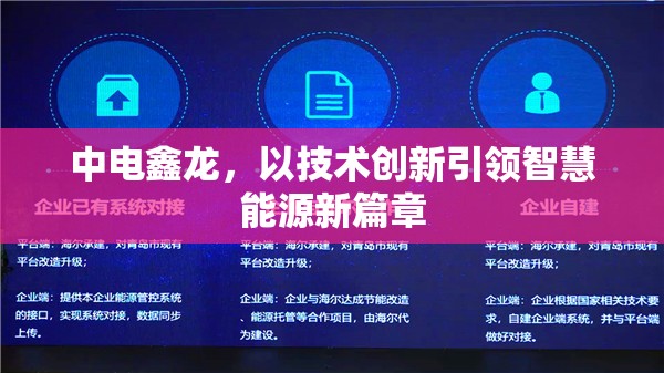 中電鑫龍，以技術(shù)創(chuàng)新引領(lǐng)智慧能源新篇章