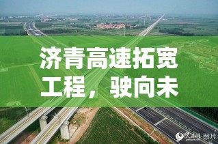 濟(jì)青高速拓寬工程，駛向未來的高速新篇章