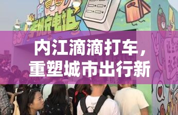 內(nèi)江滴滴打車，重塑城市出行新生態(tài)