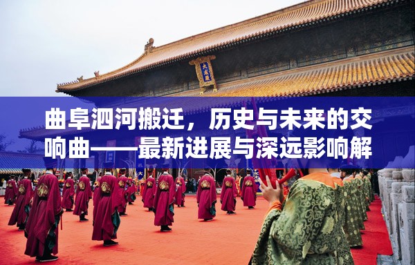 曲阜泗河搬遷，歷史與未來的交響曲——最新進展與深遠影響解析