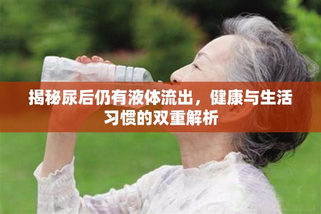 揭秘尿后仍有液體流出，健康與生活習慣的雙重解析