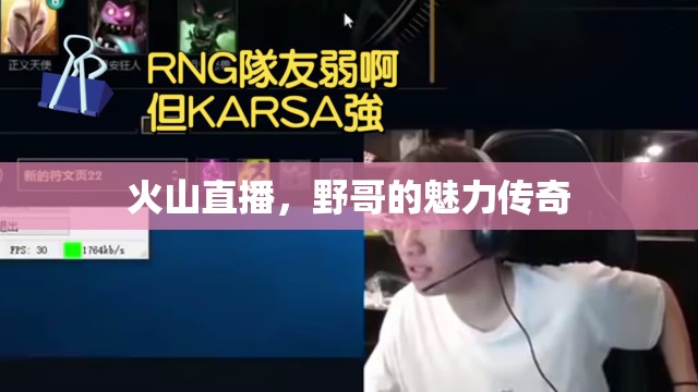 火山直播，野哥的魅力傳奇